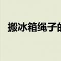 搬冰箱绳子的捆绑技巧有什么（你知道吗）