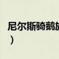 尼尔斯骑鹅旅行记梗概（主要讲述是什么故事）