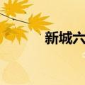 新城六站（关于新城六站简介）