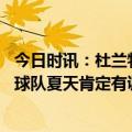 今日时讯：杜兰特球队出局怪我 杜兰特惨败感觉很糟很难堪球队夏天肯定有调整