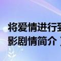 将爱情进行到底电影剧情（将爱情进行到底电影剧情简介）