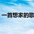 一首想家的歌歌词（歌曲一首想家的歌歌词）