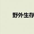 野外生存技巧（需要掌握这些内容）