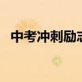 中考冲刺励志语（中考冲刺励志语有什么）