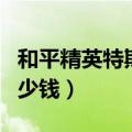 和平精英特斯拉什么价格（和平精英特斯拉多少钱）