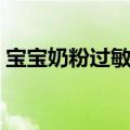 宝宝奶粉过敏怎么办（我们一起看以下方法）