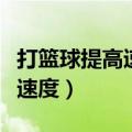 打篮球提高速度的训练方法（打篮球如何提高速度）