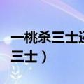 一桃杀三士还是二桃（一桃杀三士还是二桃杀三士）