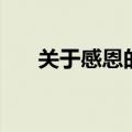 关于感恩的小故事（感恩的故事盘点）