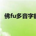 佛fu多音字能组什么词（佛的组词有哪些）