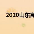 2020山东高考时间（考试时间内容介绍）
