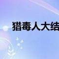猎毒人大结局是什么（猎毒人的大结局）