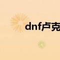 dnf卢克西介绍（dnf卢克西资料）