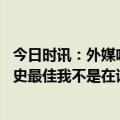 今日时讯：外媒哈维心中优先引援人选有梅西 瓜帅梅西是历史最佳我不是在谈数据而是他影响比赛的所有方面