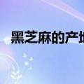 黑芝麻的产地（我国黑芝麻产地是在哪里）