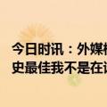 今日时讯：外媒梅西团队与巴黎达成秘密协议 瓜帅梅西是历史最佳我不是在谈数据而是他影响比赛的所有方面