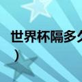世界杯隔多久举办一次（世界杯的英文是什么）