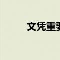 文凭重要吗（学历对人生重要吗）