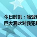 今日时讯：哈登我在进攻端做了很多好的事 哈登谈状态起伏巨大漏吹对我犯规的次数第一