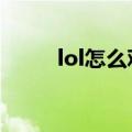 lol怎么观战（现在LOL观战方法）