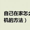 自己在家怎么清洗饮水机（自己在家清洁饮水机的方法）