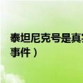 泰坦尼克号是真实历史事件吗（泰坦尼克号是不是真实历史事件）
