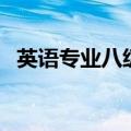 英语专业八级考试时间（考试内容有什么）