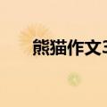 熊猫作文300字左右（熊猫作文范文）
