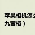 苹果相机怎么设置九宫格（苹果相机如何设置九宫格）