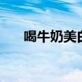 喝牛奶美白吗（喝牛奶真的能美白吗）