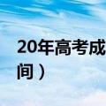 20年高考成绩什么时候出来（2020年高考时间）