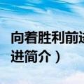 向着胜利前进美智子是谁（电视剧向着胜利前进简介）