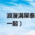 浪漫满屋泰剧大结局（Mike与Am幸福的在一起）
