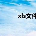xls文件介绍（这里有详细介绍）
