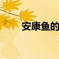 安康鱼的吃法（安康鱼怎么做好吃）