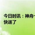 今日时讯：神舟十五号航天员出征仪式 神十五航天员开门拿快递了