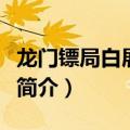 龙门镖局白展堂出现是哪一集（龙门镖局剧情简介）