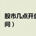 股市几点开盘收盘（股市一般开盘和收盘的时间）