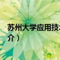 苏州大学应用技术学院简介（苏州大学应用技术学院内容简介）