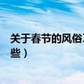 关于春节的风俗习惯有哪些（简介关于春节的风俗习惯有哪些）