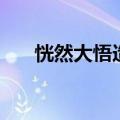 恍然大悟造句（怎么用恍然大悟造句）