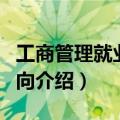 工商管理就业前景（关于工商管理毕业就业方向介绍）