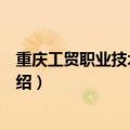 重庆工贸职业技术学院简介（关于重庆工贸职业技术学院介绍）