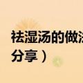 祛湿汤的做法大全（最美味的祛湿汤做法三则分享）