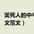 笑死人的中考零分作文（笑死人的中考零分作文范文）