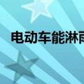 电动车能淋雨吗（电动车能不能够趟深水）