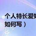 个人特长爱好总结怎么写（个人特长爱好总结如何写）
