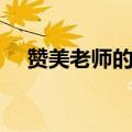 赞美老师的四字词语（赞美老师的成语）