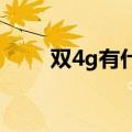 双4g有什么用（5大作用你需知道）