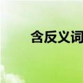 含反义词的成语（含近义词的成语）